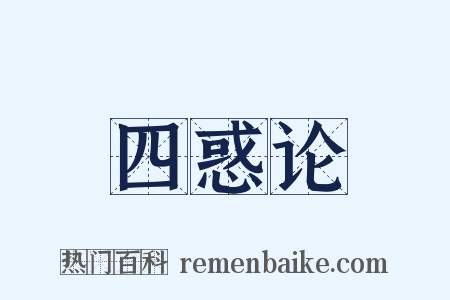 四惑论是什么意思的图片